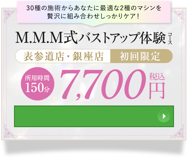 M.M.M式バストアップ体験|表参道・銀座|7,700円