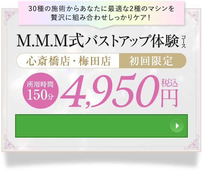 M.M.M式バストアップ体験|心斎橋・梅田|4,950円