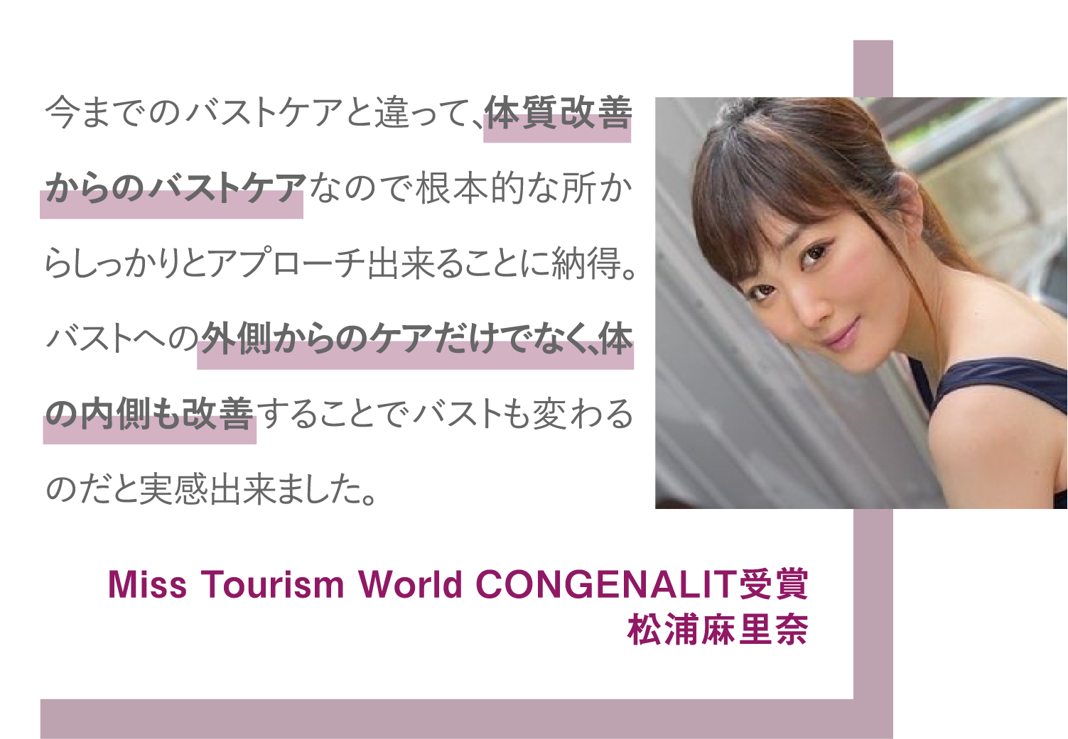 Miss Tourism World CONGENALIT受賞松浦麻里奈